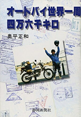 【中古】 オートバイ世界一周四万六千キロ