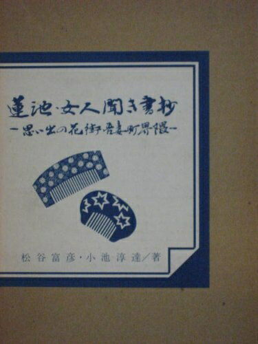 【中古】 蓮池・女人聞き書抄―思い出の花街・吾妻町界隈 (1978年)