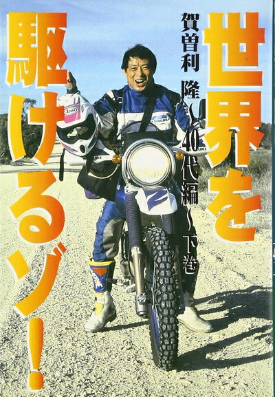 Rakuten - 【中古】 世界を駆けるゾ! (40代編 下巻)
