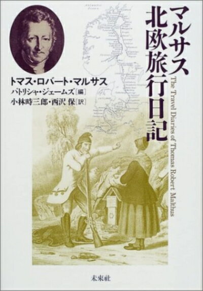 【中古】 マルサス北欧旅行日記