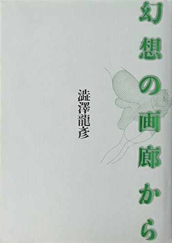 Nonfiction （Overseas） - 【中古】 幻想の画廊から