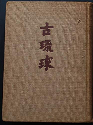 【中古】 古琉球 (194)