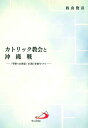 【中古】 カトリック教会と沖縄戦―『平和への決意』の実行を祈りつつ