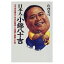 【中古】 日本人・小錦八十吉: 太平洋を越えて日本の国技・大相撲に挑戦した男 9,738円