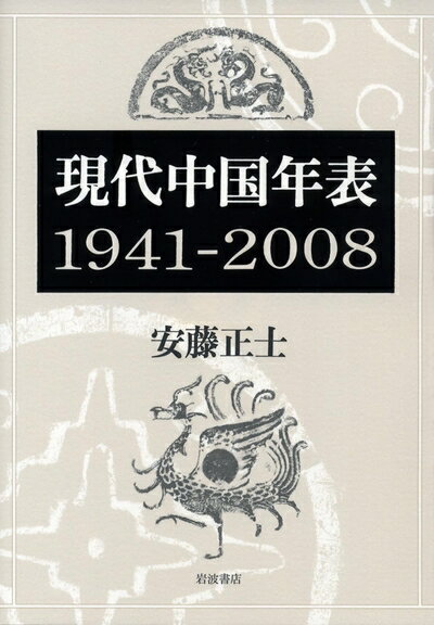 【中古】 現代中国年表 1941-2008