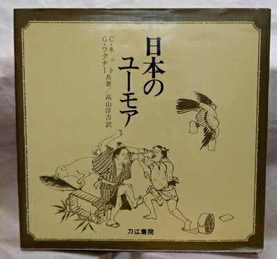 【中古】 日本のユーモア (197)
