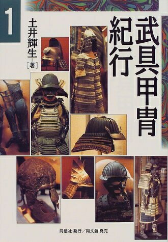 Pocketbooks （Nonfiction） - 【中古】 武具甲冑紀行 1