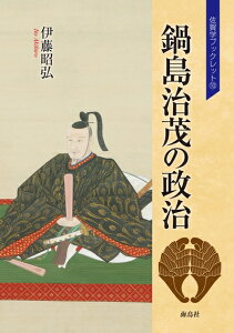 【中古】 鍋島治茂の政治 佐賀学ブックレット10 (佐賀学ブックレット 10)