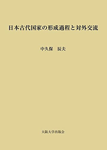 【中古】 日本古代国家の形成過程と対外交流