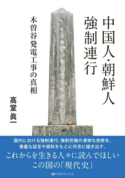 【中古】 中国人・朝鮮人強制連行　木曽谷発電工事の真相