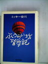 【中古】 ふうらい坊留学記 (1980年)(3)