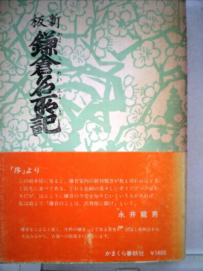 Paperbacks （Nonfiction） - 【中古】 新版鎌倉名所記 (1974年)
