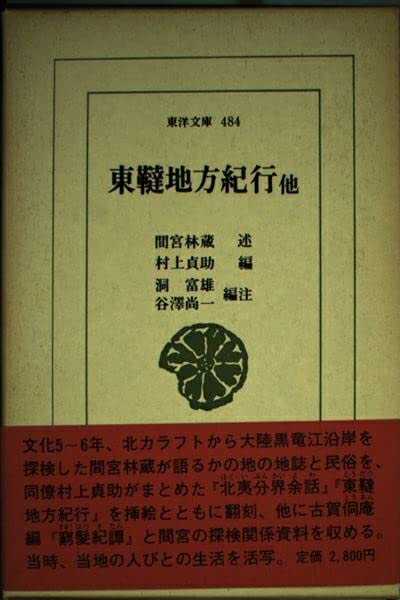 【中古】 東韃地方紀行 (東洋文庫 484)