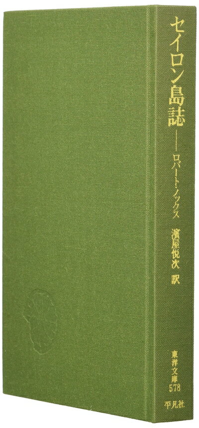 【中古】 セイロン島誌 (東洋文庫 578)