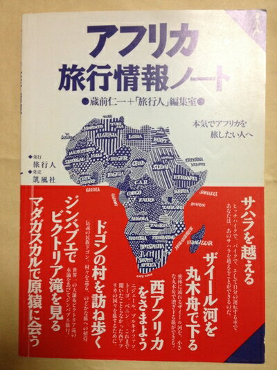 乐天商城 - 【中古】 アフリカ旅行情報ノ-ト