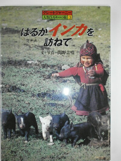 【商品名】はるかインカを訪ねて (グレートジャーニー人類5万キロの旅 3)（中古品）中古本の特性上【ヤケ、破れ、折れ、メモ書き、匂い】等がある場合がございます。また、商品名に【付属、特典、○○付き、ダウンロードコード】等の記載があっても中古品の場合は基本的にこれらは付属致しません。当店の中古品につきましては商品チェックの上、問題がないものを取り扱っております。ご安心いただきました上でご購入ください。【ご注文〜発送完了までの流れ】ご注文は24時間365日受け付けております。ご注文後いただきました後に当店から注文確認メールが送信されます。発送までの期間といたしましては、ご決済完了後より2〜5営業日となります。発送完了後に発送通知番号記載のメールが送付されます。【ご注意事項】当店はお客様都合によるご注文・ご決済後のキャンセル・返品はお受けしておりません。ご承知おきのうえご注文をお願いいたします。当店は一部商品を他モール等と併売させていただいております。完売の際はご連絡させていただきます。予めご承知おきのほどお願いいたします。掲載されております画像はイメージとなります。実際の商品とは色味等異なる場合がございますため、予めご承知おきください。
