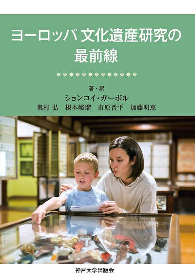 【商品名】ヨーロッパ文化遺産研究の最前線（中古品）中古本の特性上【ヤケ、破れ、折れ、メモ書き、匂い】等がある場合がございます。また、商品名に【付属、特典、○○付き、ダウンロードコード】等の記載があっても中古品の場合は基本的にこれらは付属致しません。当店の中古品につきましては商品チェックの上、問題がないものを取り扱っております。ご安心いただきました上でご購入ください。【ご注文〜発送完了までの流れ】ご注文は24時間365日受け付けております。ご注文後いただきました後に当店から注文確認メールが送信されます。発送までの期間といたしましては、ご決済完了後より2〜5営業日となります。発送完了後に発送通知番号記載のメールが送付されます。【ご注意事項】当店はお客様都合によるご注文・ご決済後のキャンセル・返品はお受けしておりません。ご承知おきのうえご注文をお願いいたします。当店は一部商品を他モール等と併売させていただいております。完売の際はご連絡させていただきます。予めご承知おきのほどお願いいたします。掲載されております画像はイメージとなります。実際の商品とは色味等異なる場合がございますため、予めご承知おきください。