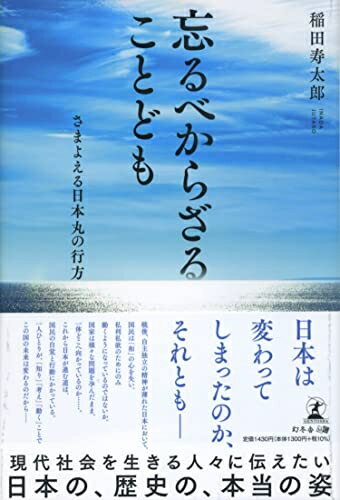 【中古】 忘るべからざることども　さまよえる日本丸の行方
