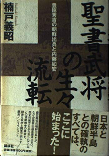 【中古】 聖書武将の生々流転: 豊臣秀吉の朝鮮出兵と内藤如安