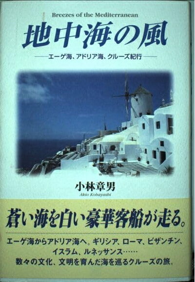 【中古】 地中海の風―エーゲ海、アドリア海、クルーズ紀行
