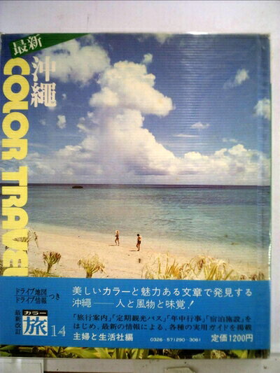 【中古】 旅〈第14〉沖縄―カラー (1969年)