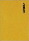 【中古】 朝鮮地名資料集成 (〔1〕)大東輿地図