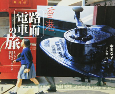 【中古】 香港路面電車の旅: トラムには香港のすべてがみえる窓がある