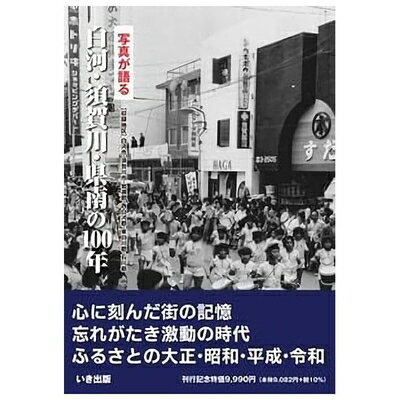 纪实文学（日本） - 【中古】 写真が語る白河・須賀川・県南の100年