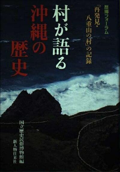 【中古】 村が語る沖縄の歴史: 歴博フォーラム 再発見・八重山の村の記録