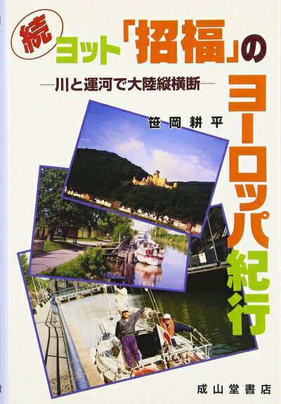 【中古】 ヨット招福のヨーロッパ紀行 続: 川と運河で大陸縦横断