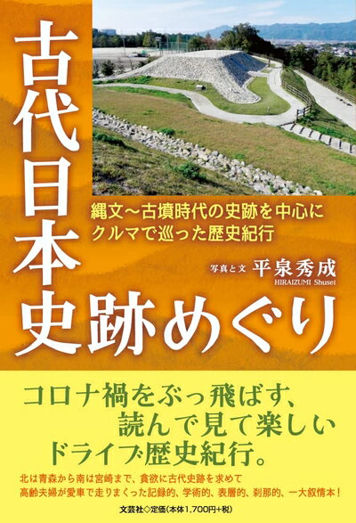 【中古】 古代日本史跡めぐり 縄文〜古墳時代の史跡を中心にクルマで巡った歴史紀行