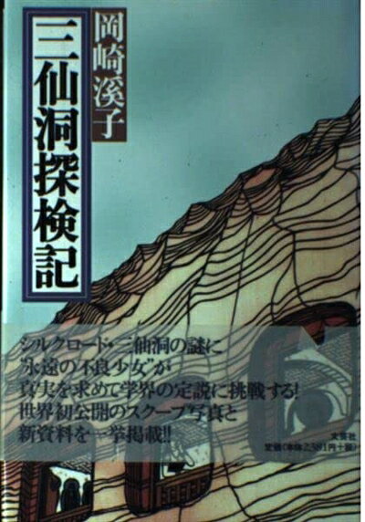 【中古】 三仙洞探検記