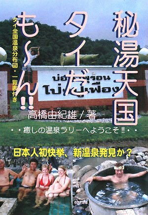 Nonfiction （JAPAN） - 【中古】 秘湯天国タイだも〜ん!!: 癒しの温泉ラリーへようこそ!! タイ全国温泉分布図・一覧表付き (タイだも〜ん!!シリーズ)