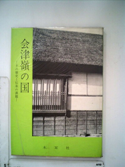 【中古】 会津嶺の国―その歴史と伝承の課題 (1968年)