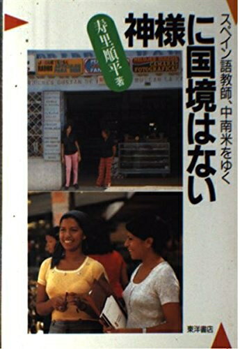 Pocketbooks （Nonfiction） - 【中古】 神様に国境はない: スペイン語教師、中南米をゆく
