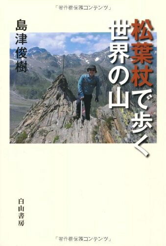 【中古】 松葉杖で歩く世界の山