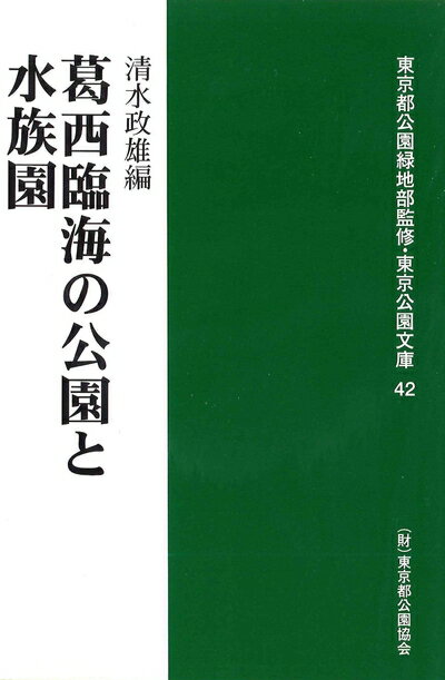 【中古】 葛西臨海の公園と水族園 (東京公園文庫【42】)