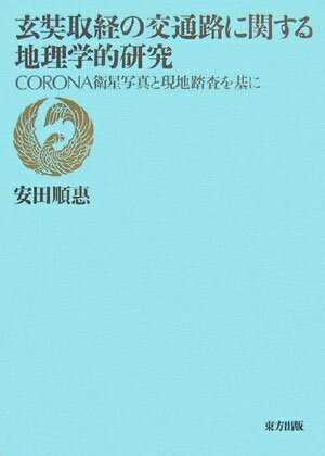 【中古】 玄奘取経の交通路に関する地理学的研究 : Corona衛星写真と現地踏査を基に