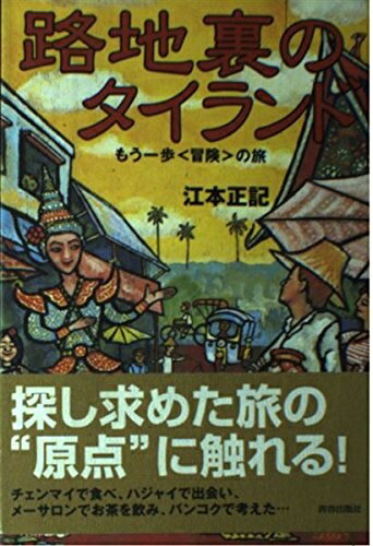 【中古】 路地裏のタイランド: もう一歩冒険の旅