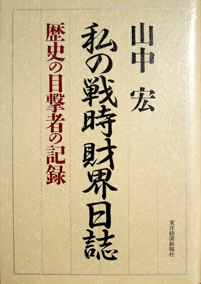 Rakuten - 【中古】 私の戦時財界日誌: 歴史の目撃者の記録