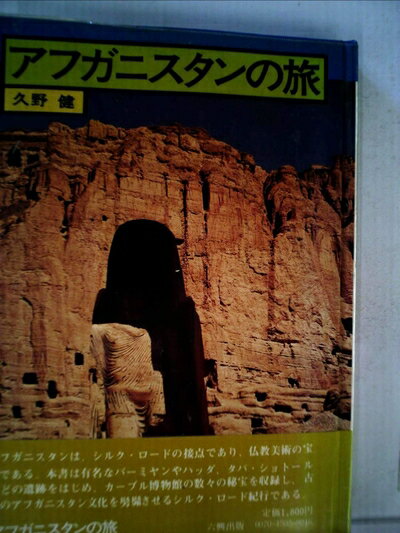 Nonfiction （Overseas） - 【中古】 アフガニスタンの旅 (1977年)
