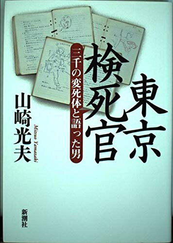 【中古】 東京検死官: 三千の変死体と語った男