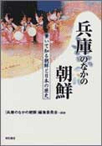 【中古】 兵庫のなかの朝鮮 (歩いて知る朝鮮と日本の歴史シリーズ)