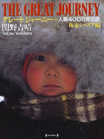 Pocketbooks （Nonfiction） - 【中古】 グレート・ジャーニー 5 極東シベリア編: 人類400万年の旅
