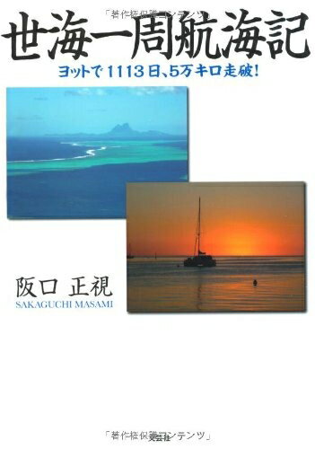 【中古】 世海一周航海記 ヨットで1113日、5万キロ走破!