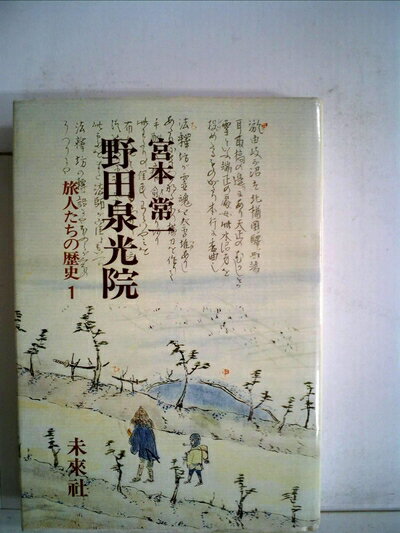 【中古】 野田泉光院 (1980年) (旅人たちの歴史〈1〉)