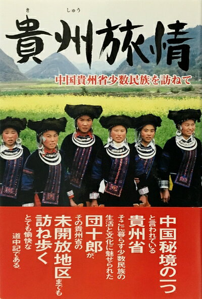 Rakuten - 【中古】 貴州旅情: 中国貴州省小数民族を訪ねて