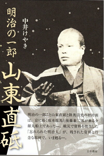乐天商城 - 【中古】 明治の一郎 山東直砥
