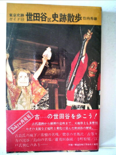 Paperbacks （Nonfiction） - 【中古】 世田谷区史跡散歩 (1977年) (東京史跡ガイド〈12〉)