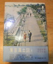 【中古】 東京風土図〈第2〉 (196) (現代教養文庫)